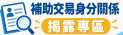 補助交易身分關係揭露專區